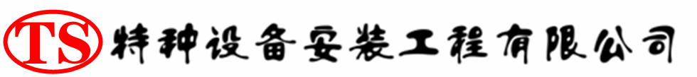 全椒压力容器安装公司_全椒压力管道安装_全椒储气罐安装告知厂家